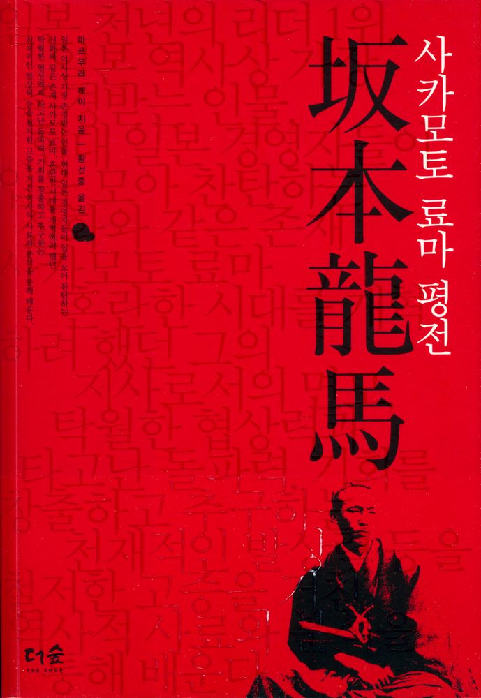 『사카모토 료마 평전』 1