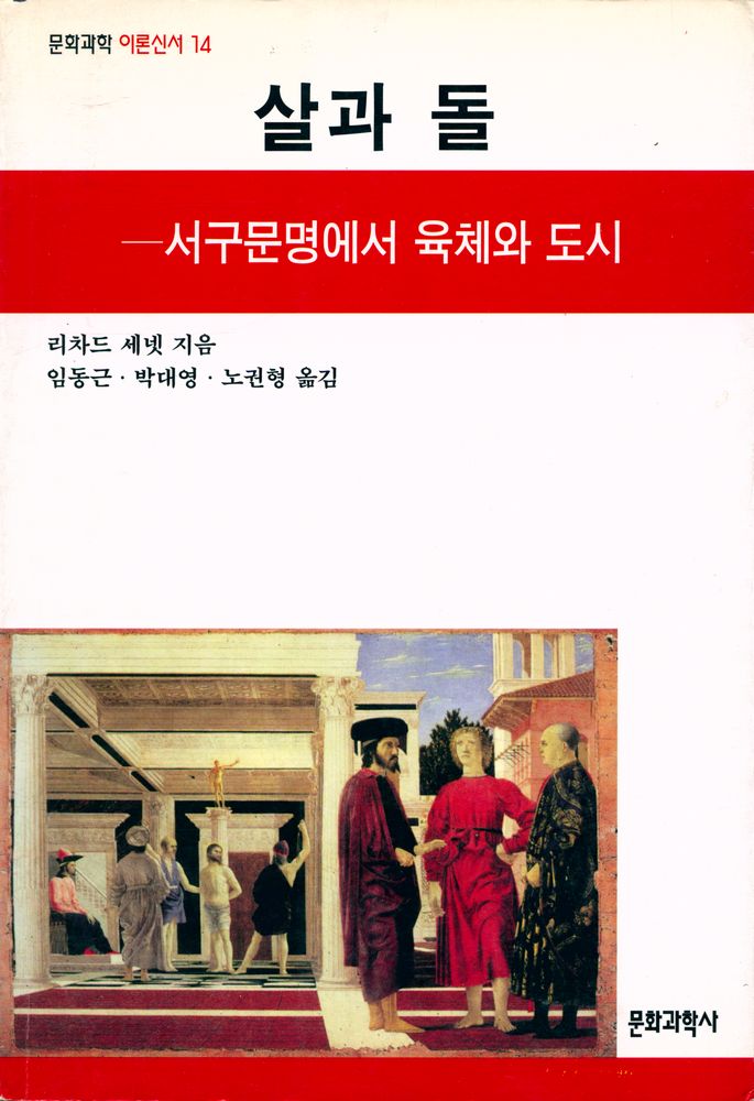 『문학과학 이론신서 14 - 살과 돌 : 서구문명에서 육체와 도시』 1