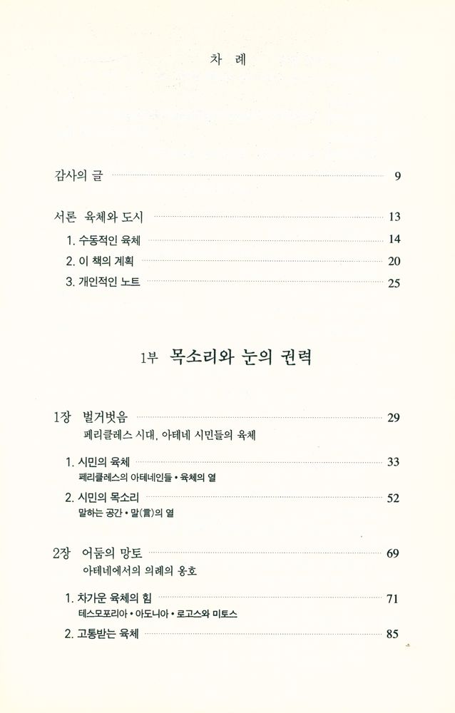 『문학과학 이론신서 14 - 살과 돌 : 서구문명에서 육체와 도시』 2