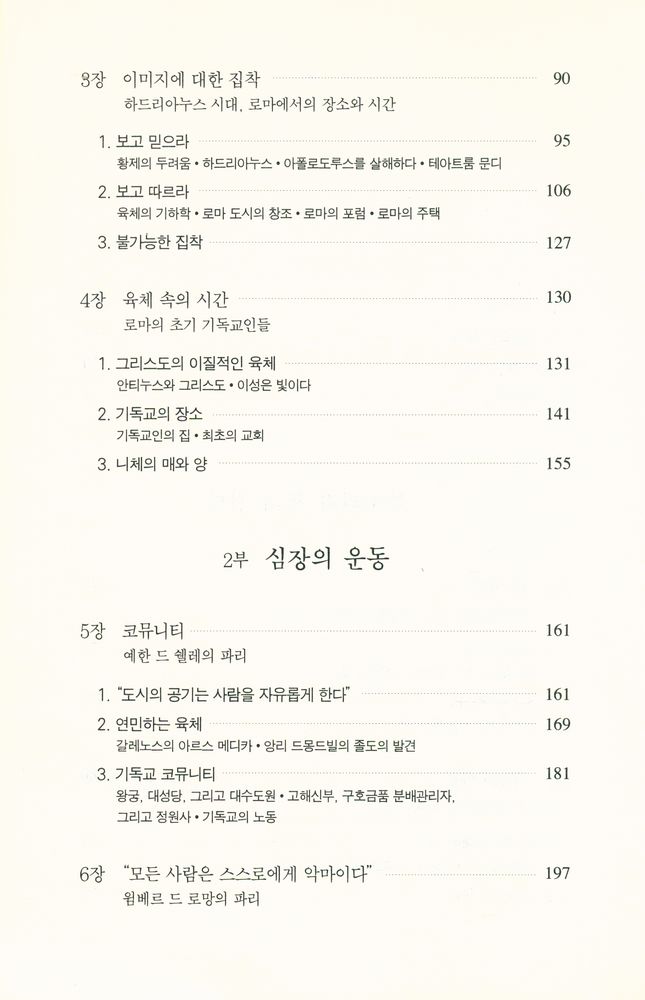 『문학과학 이론신서 14 - 살과 돌 : 서구문명에서 육체와 도시』 3