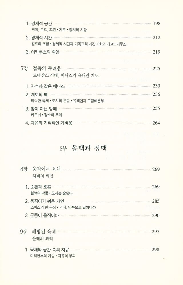 『문학과학 이론신서 14 - 살과 돌 : 서구문명에서 육체와 도시』 4