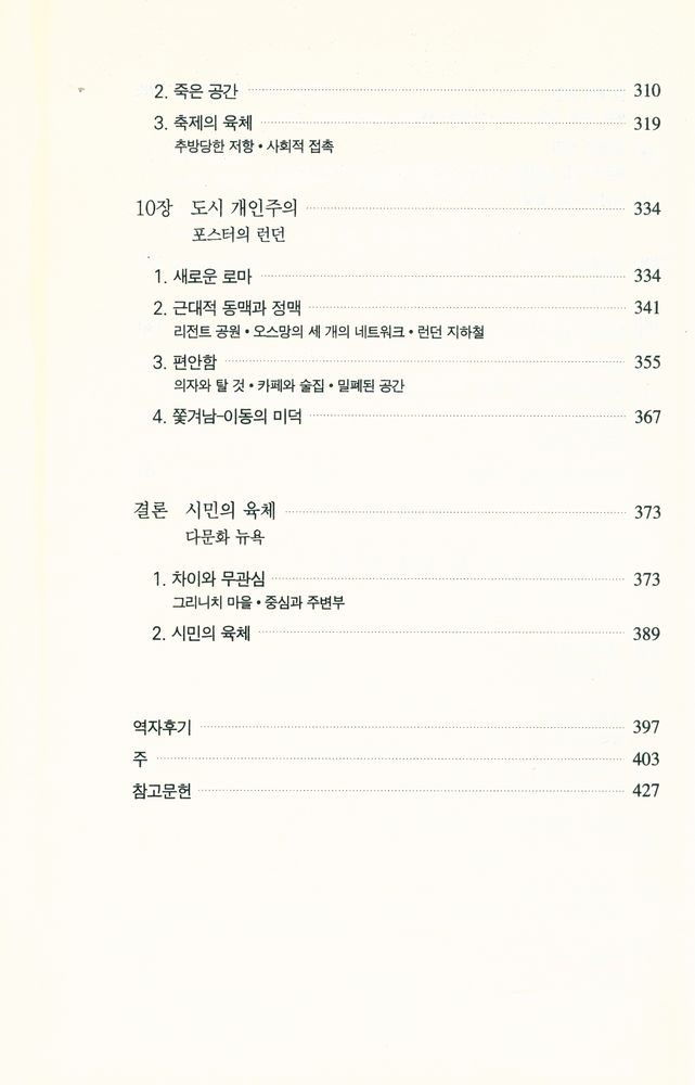 『문학과학 이론신서 14 - 살과 돌 : 서구문명에서 육체와 도시』 5