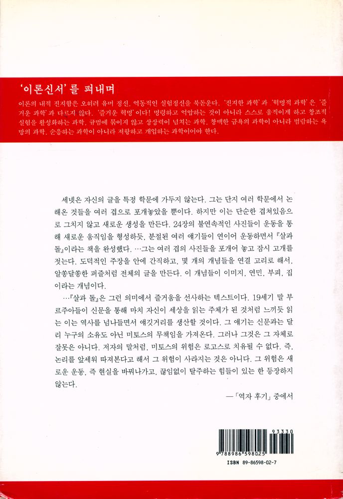 『문학과학 이론신서 14 - 살과 돌 : 서구문명에서 육체와 도시』 6
