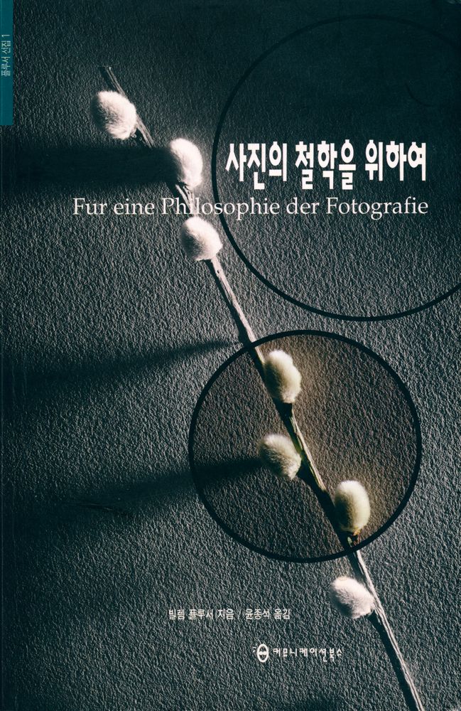 『플루서 선집 1 - 사진의 철학을 위하여』 1