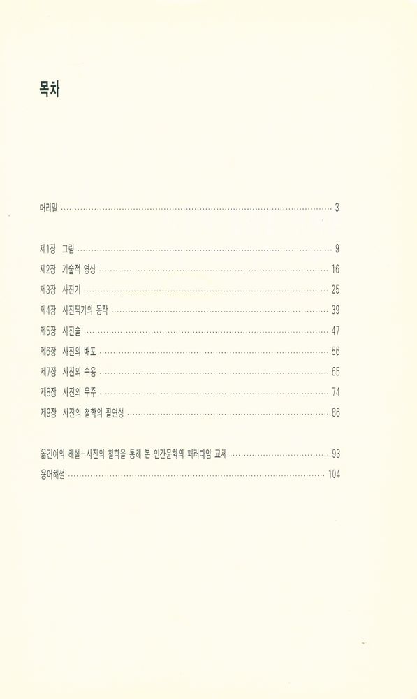 『플루서 선집 1 - 사진의 철학을 위하여』 2