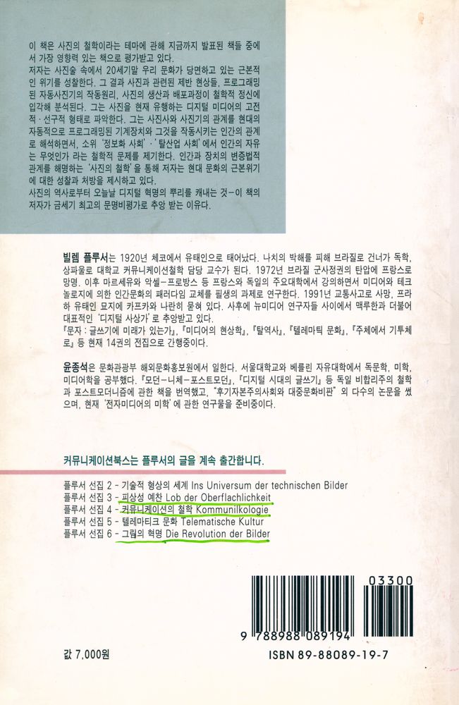 『플루서 선집 1 - 사진의 철학을 위하여』 3