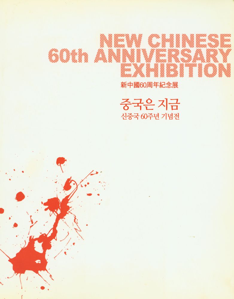 《중국은 지금 : 신중국 60주년 기념전》 1