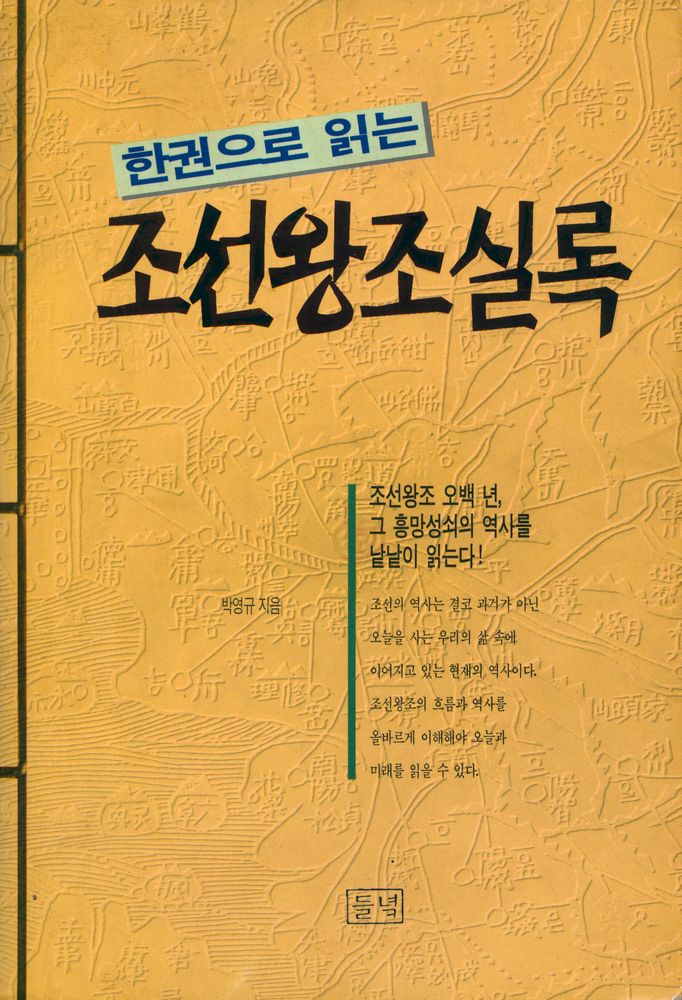 『한권으로 읽는 조선왕조실록』 1