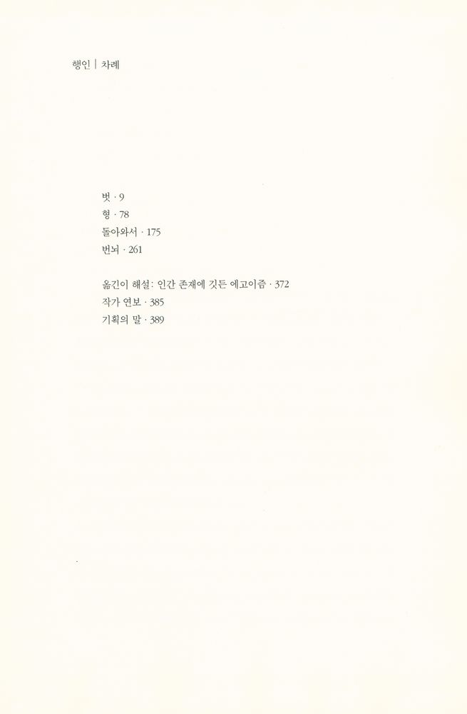 『대산세계문학총서 008 - 행인』 2