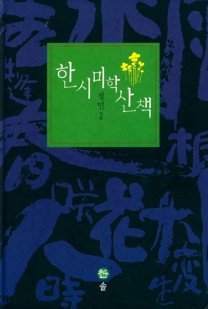 『한시 미학 산책』 1