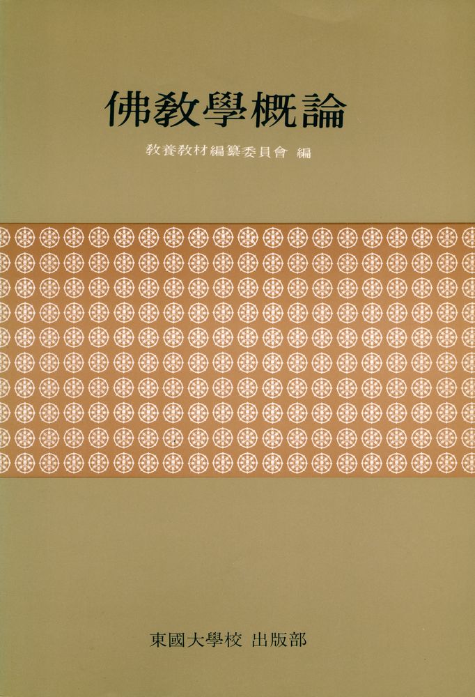 『佛教學概論(불교학개론)』 1