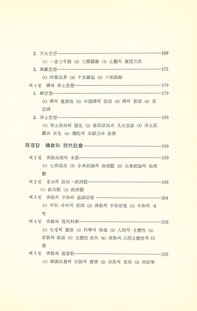 『佛教學概論(불교학개론)』 5