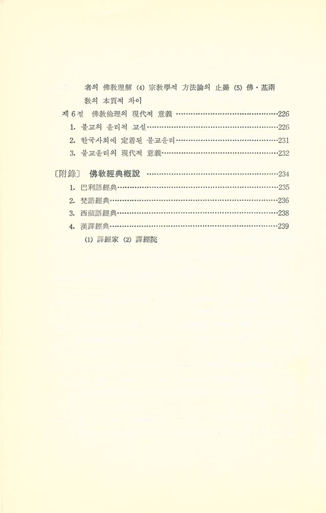 『佛教學概論(불교학개론)』 6