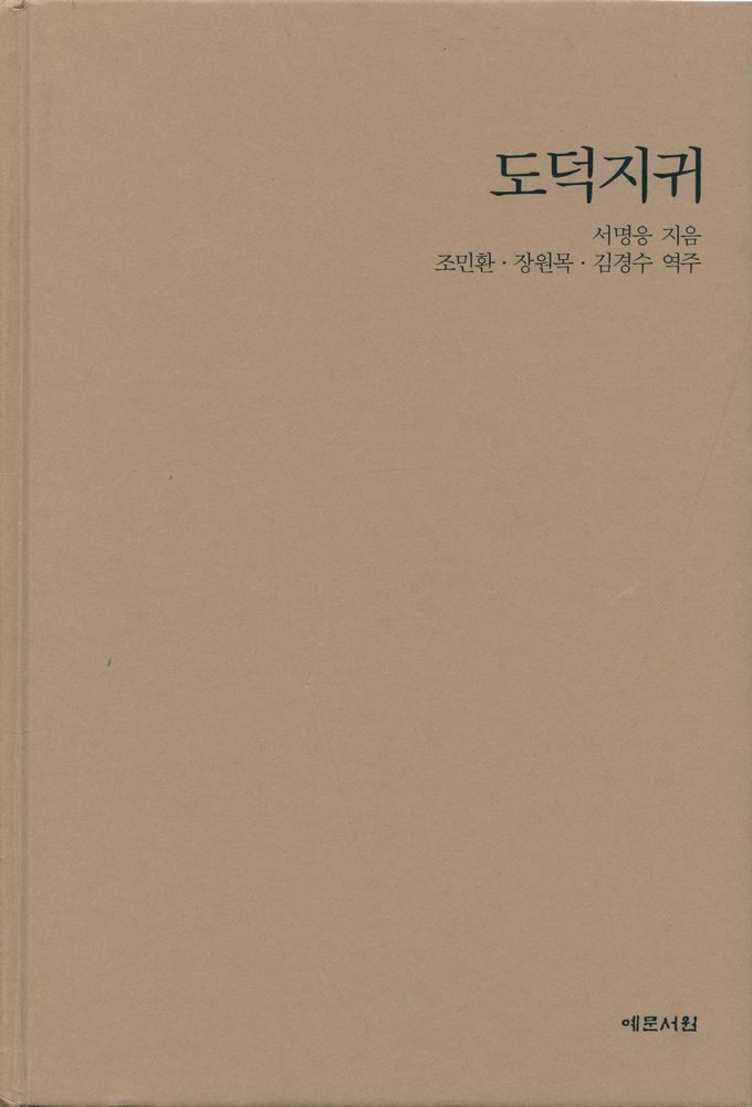 『원전총서 - 도덕지귀 : 성리학자 서명응의 열린 노자 읽기』 1