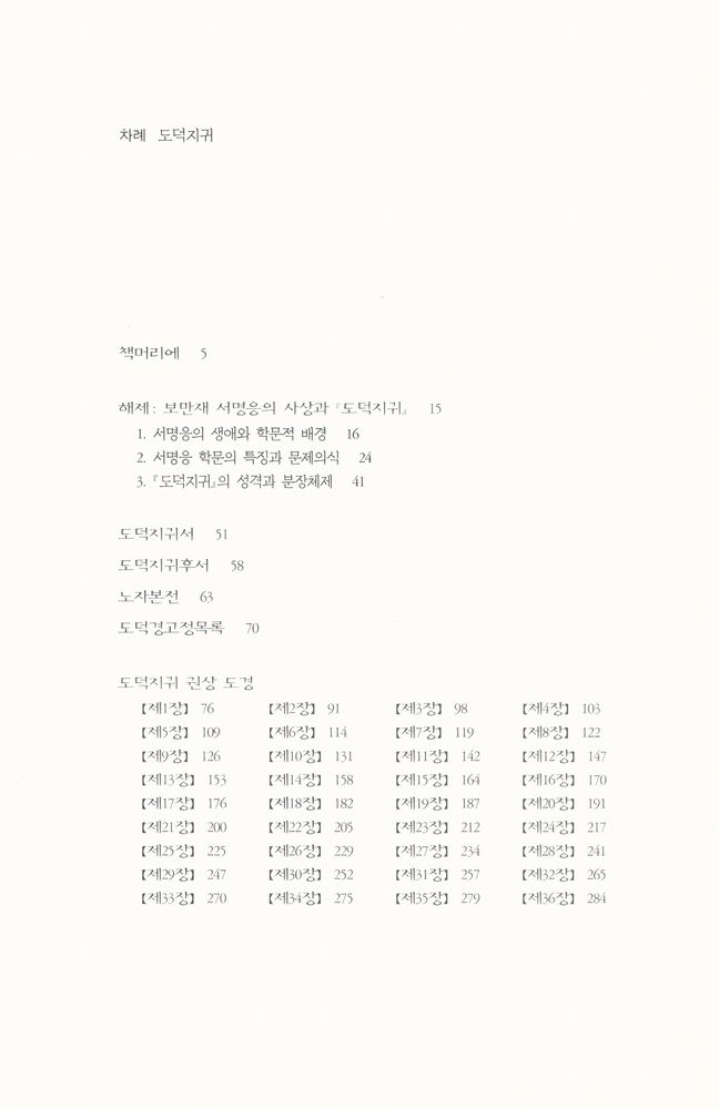 『원전총서 - 도덕지귀 : 성리학자 서명응의 열린 노자 읽기』 2