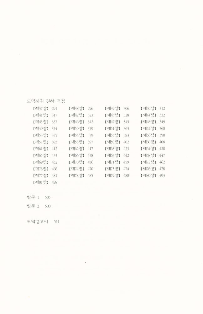 『원전총서 - 도덕지귀 : 성리학자 서명응의 열린 노자 읽기』 3