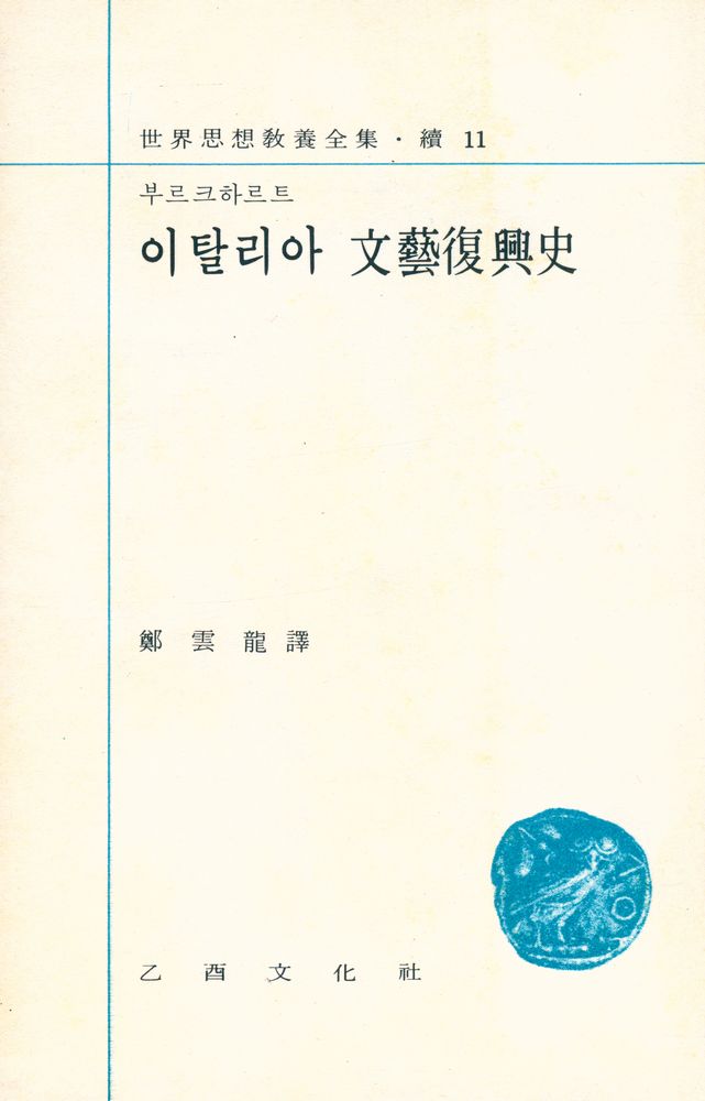 『世界思想敎養全集·續 11 : 이탈리아 文藝復興史(세계사상교양전집·속 11 : 이탈리아 문예부흥사)』 1