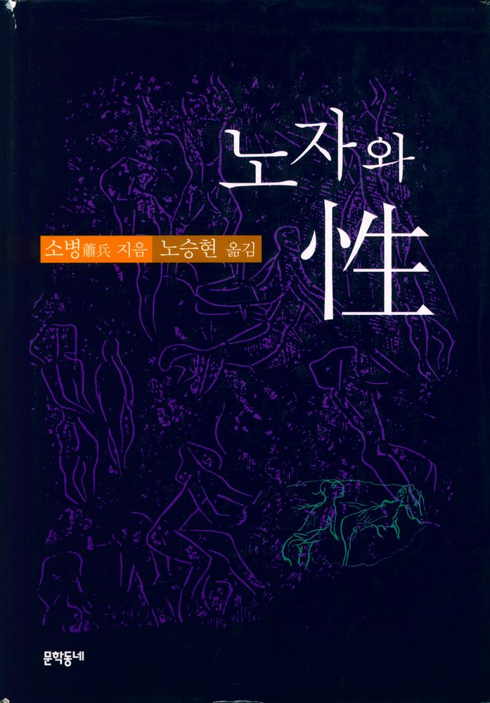 『노자와 性(노자와 성)』 1