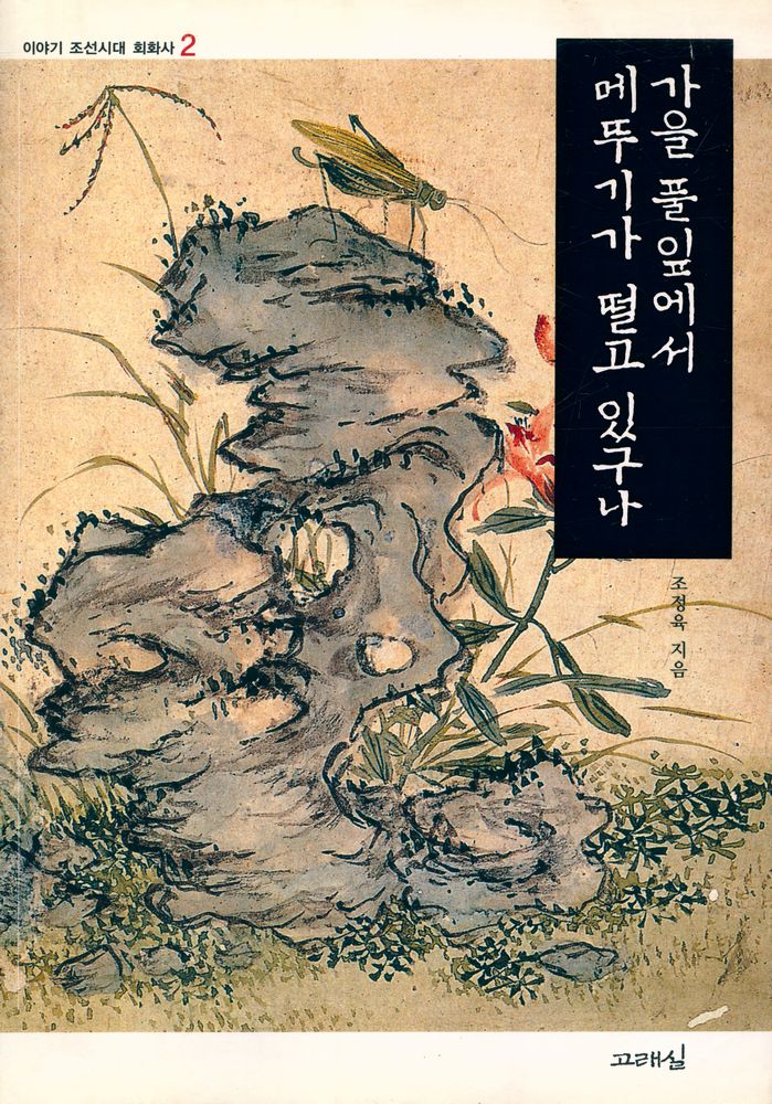 『이야기 조선시대 회화사 2 - 가을 풀잎에서 메뚜기가 떨고 있구나』 1
