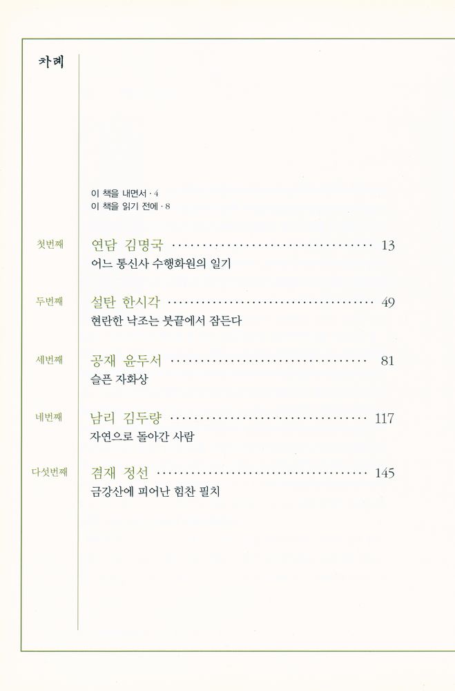 『이야기 조선시대 회화사 2 - 가을 풀잎에서 메뚜기가 떨고 있구나』 2