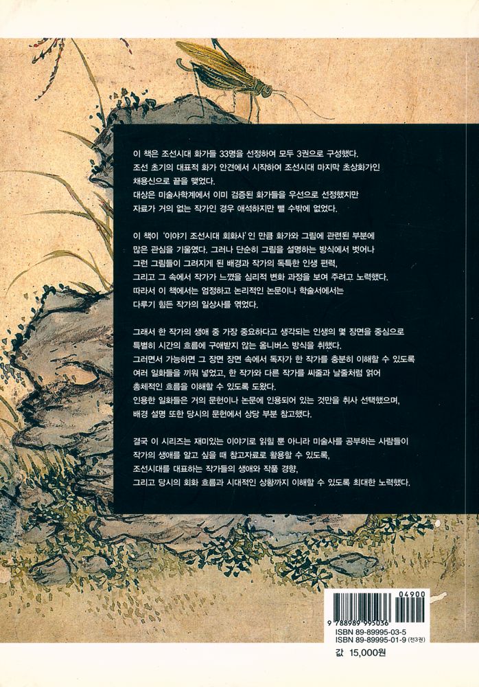 『이야기 조선시대 회화사 2 - 가을 풀잎에서 메뚜기가 떨고 있구나』 4