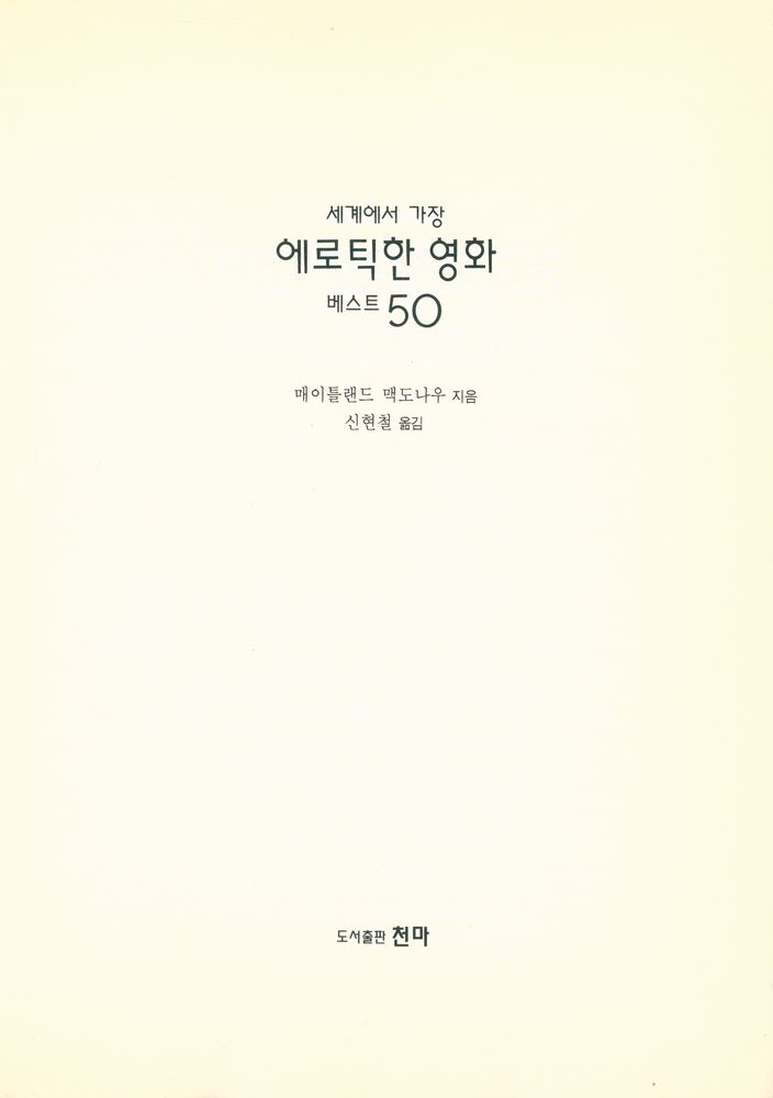 『세계에서 가장 에로틱한 영화 베스트 50』 1