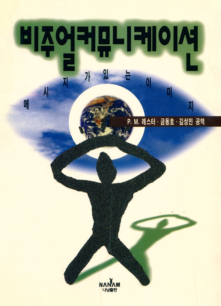 『나남신서 451 - 비주얼커뮤니케이션 : 메시지가 있는 이미지』 1