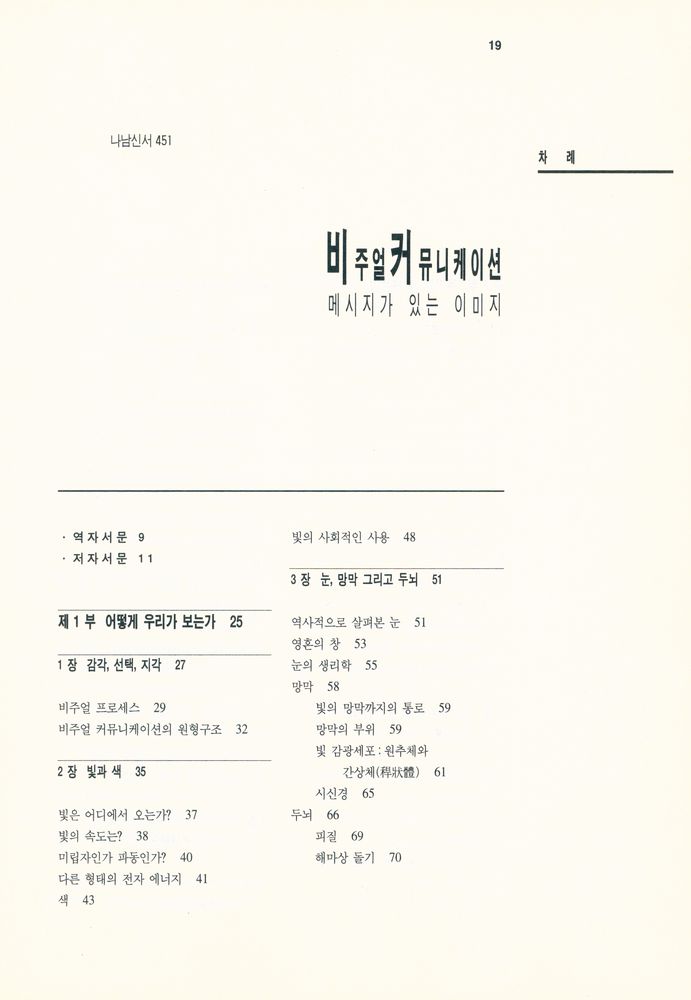 『나남신서 451 - 비주얼커뮤니케이션 : 메시지가 있는 이미지』 2