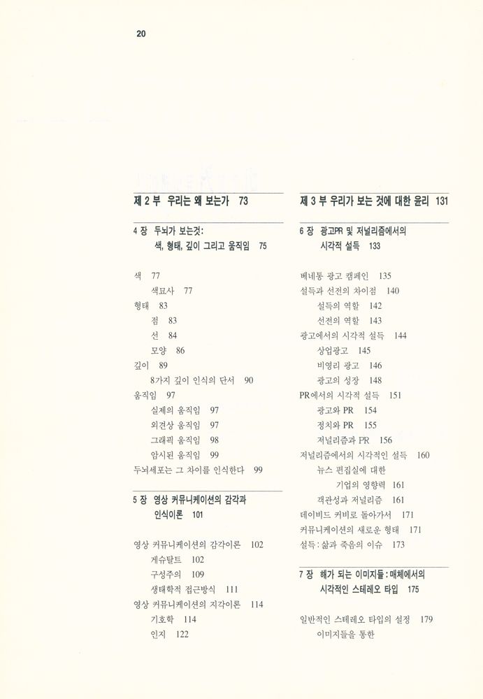 『나남신서 451 - 비주얼커뮤니케이션 : 메시지가 있는 이미지』 3