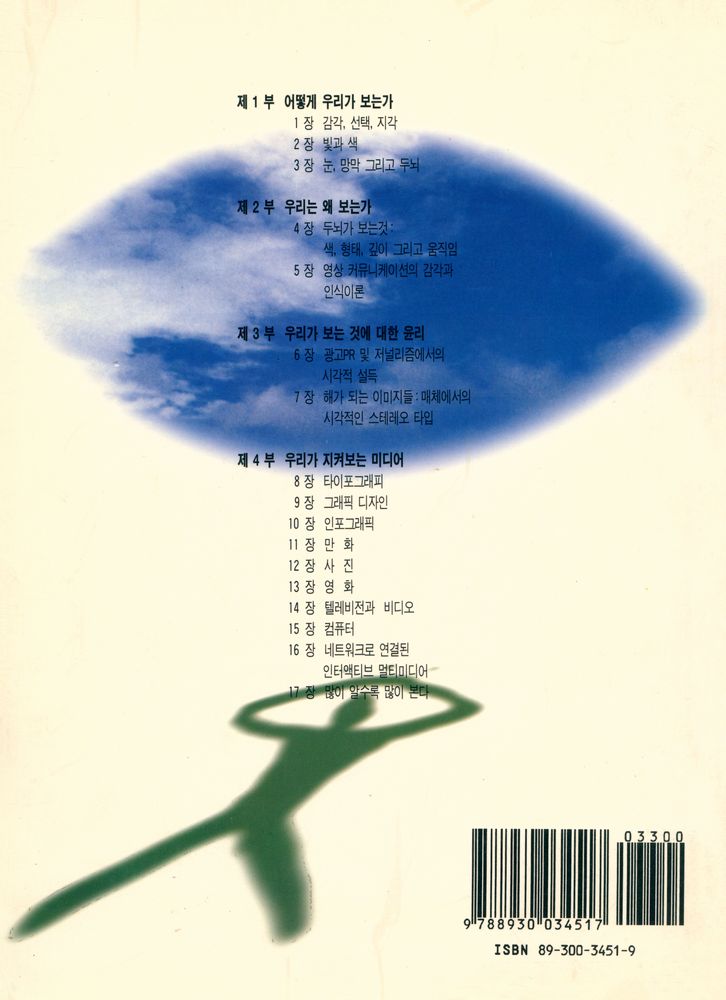 『나남신서 451 - 비주얼커뮤니케이션 : 메시지가 있는 이미지』 7