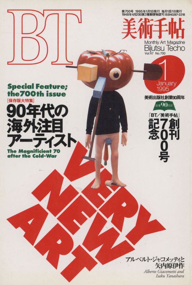 『BT 美術手帖』 Vol.47 No.700 1