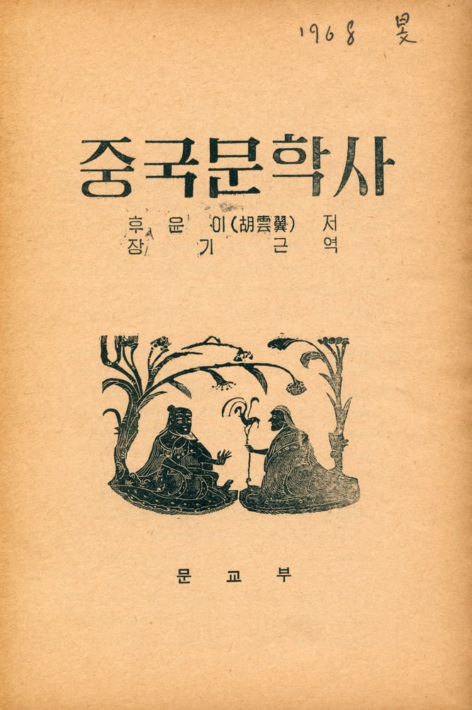 『중국문학사』 1