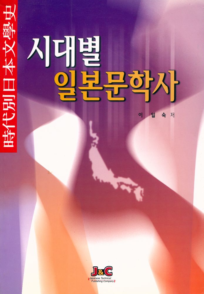 『시대별 일본문학사』 1