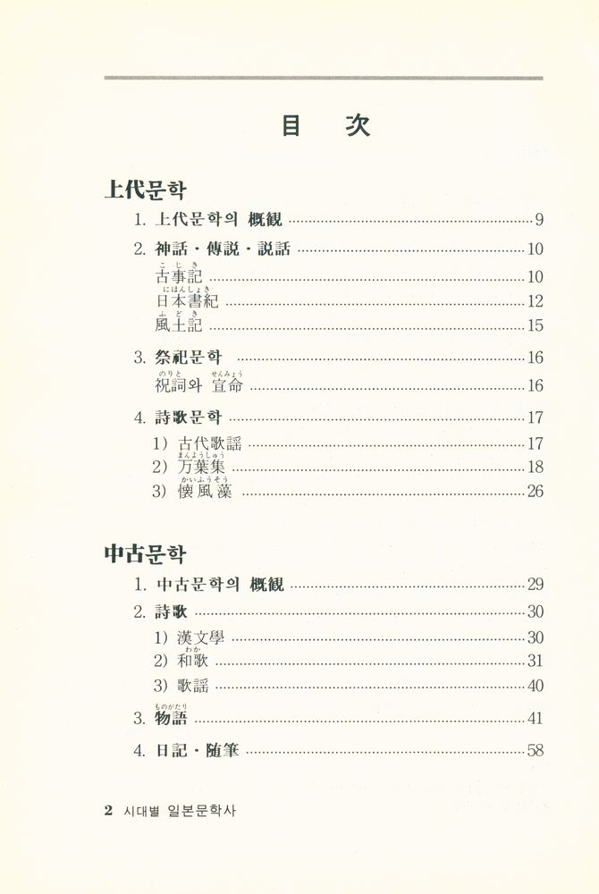 『시대별 일본문학사』 2