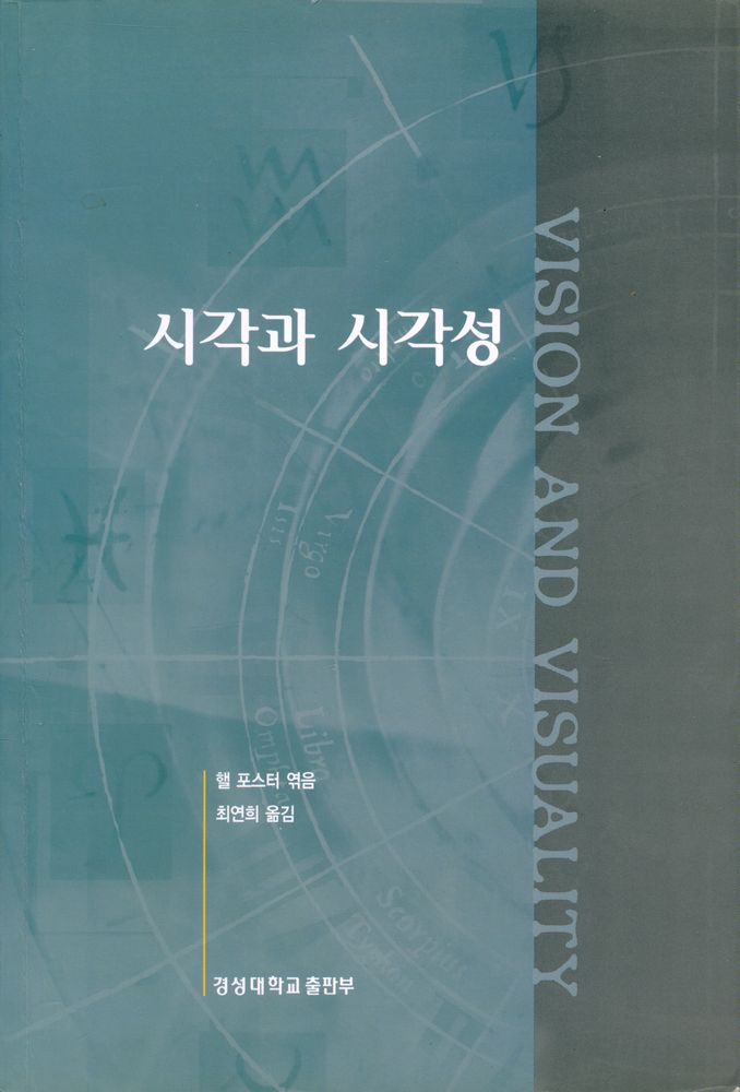 『경성대문화총서 7 - 시각과 시각성』 1