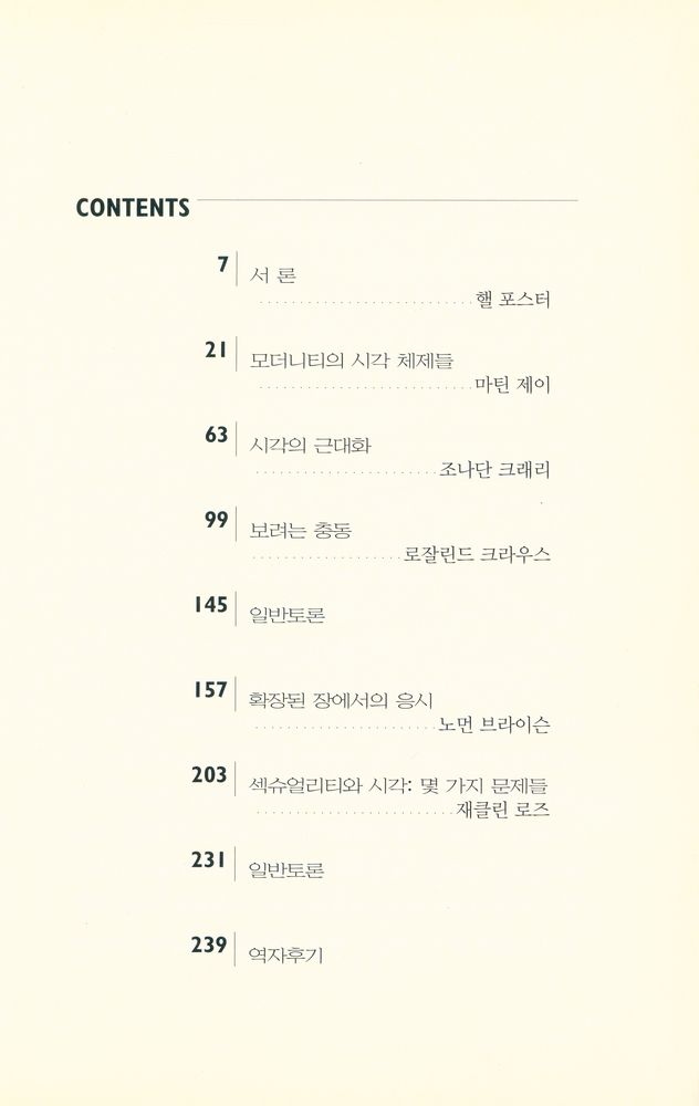 『경성대문화총서 7 - 시각과 시각성』 2