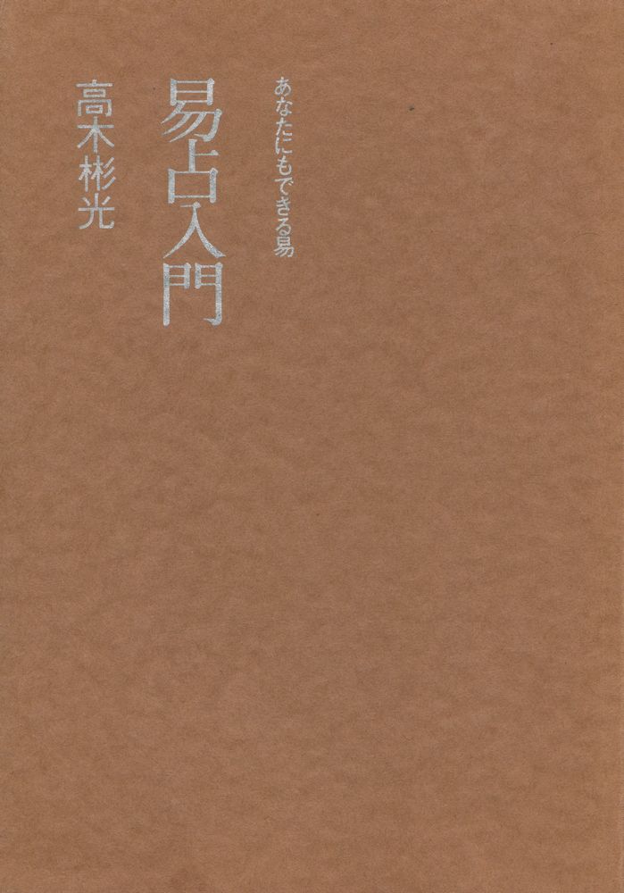 『易占入門 : あなたにもできる易』 1
