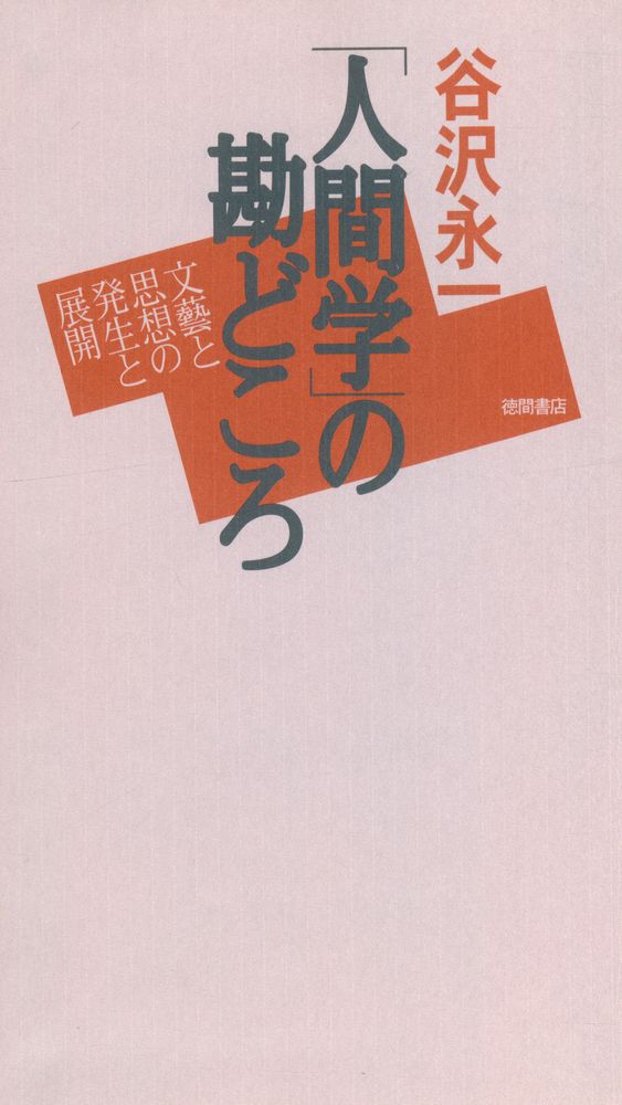 『人間学の勘どころ』 1