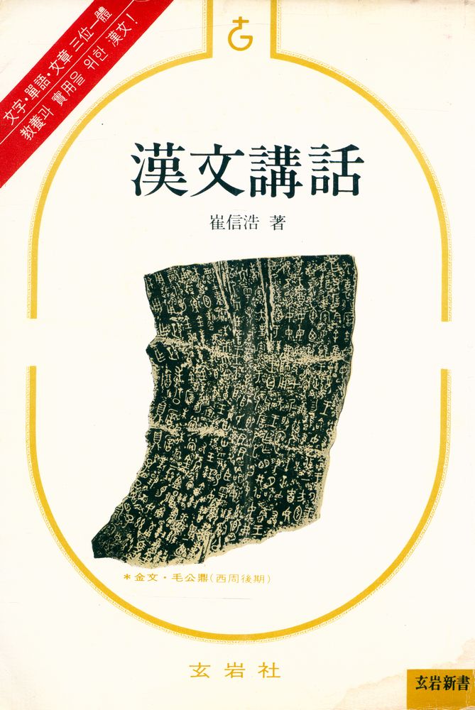 『漢文講話(한문강화)』 1