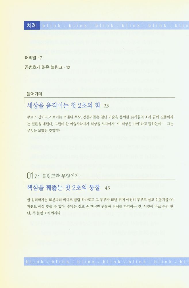 『KI신서 733 - 블링크 : 첫 2초의 힘』 2