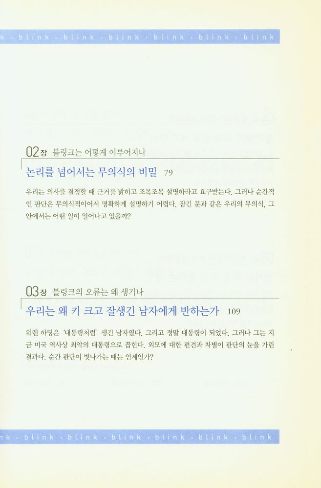 『KI신서 733 - 블링크 : 첫 2초의 힘』 3