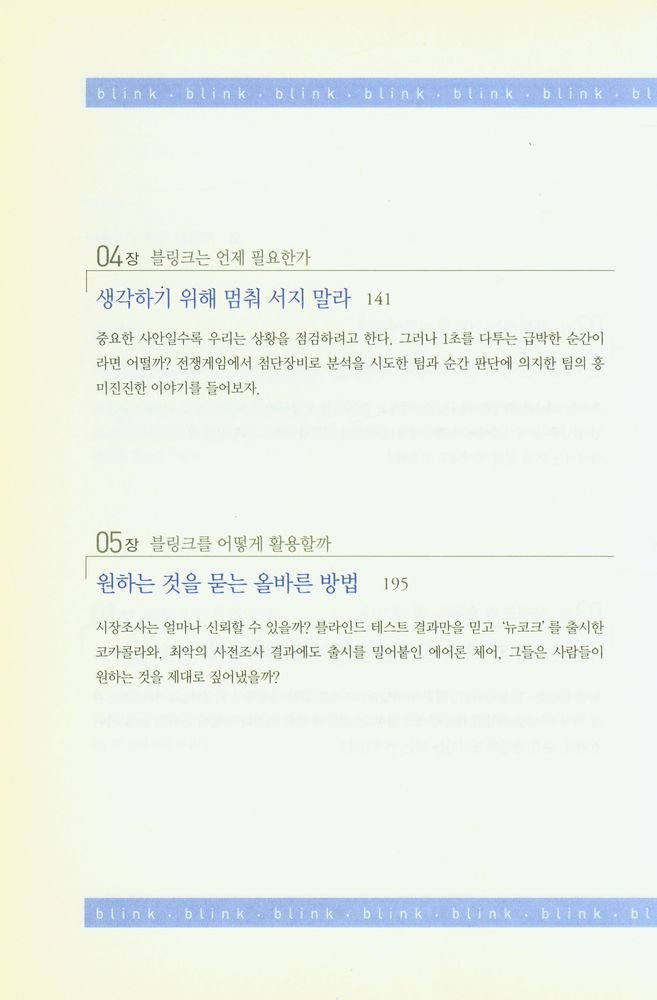 『KI신서 733 - 블링크 : 첫 2초의 힘』 4