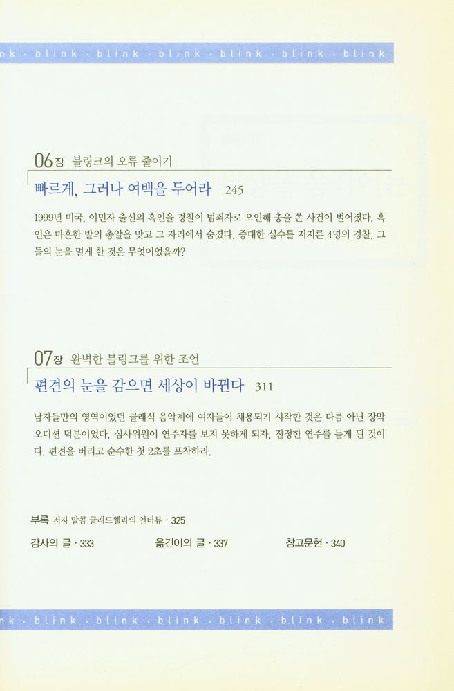 『KI신서 733 - 블링크 : 첫 2초의 힘』 5