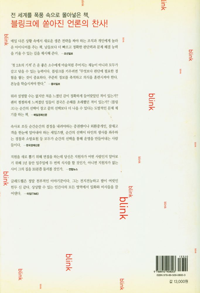 『KI신서 733 - 블링크 : 첫 2초의 힘』 6