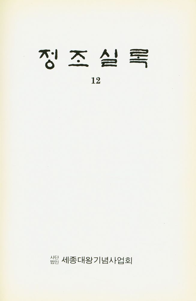 『정조실록12』 1