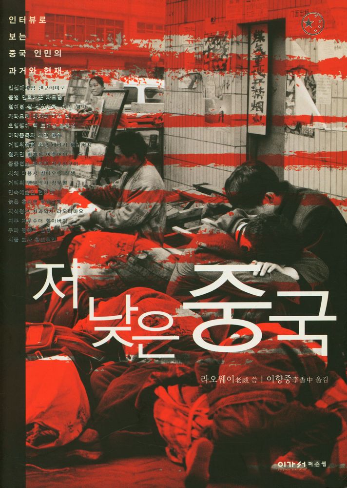 『저 낮은 중국』 1