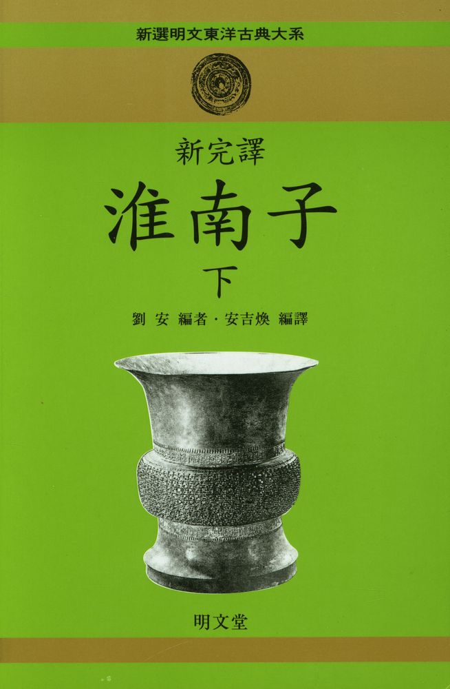 『新完譯 淮南子 (下)(신완역 회남자 (하))』 1