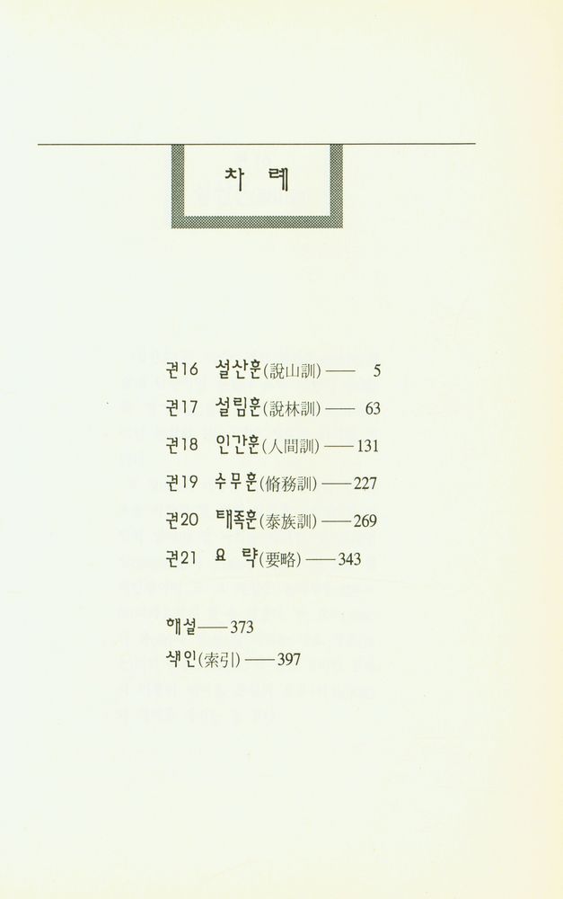 『新完譯 淮南子 (下)(신완역 회남자 (하))』 2