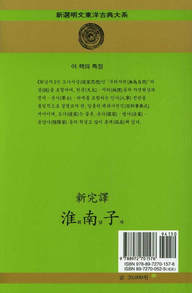 『新完譯 淮南子 (下)(신완역 회남자 (하))』 3