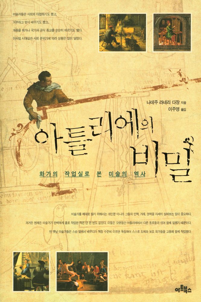 『아틀리에의 비밀 : 화가의 작업실로 본 미술의 역사』 1